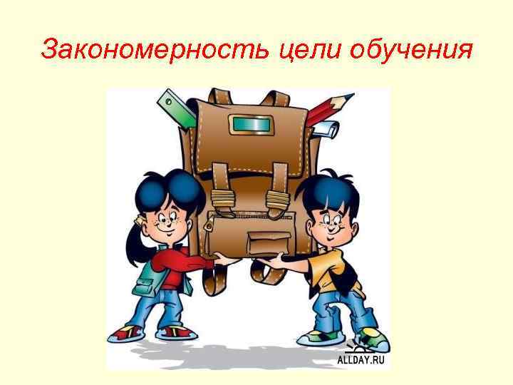 Закономерность цели обучения 