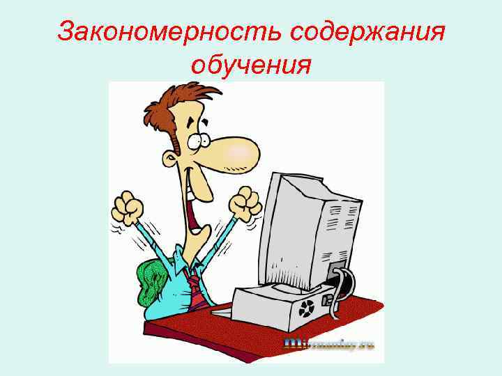 Закономерность содержания   обучения 