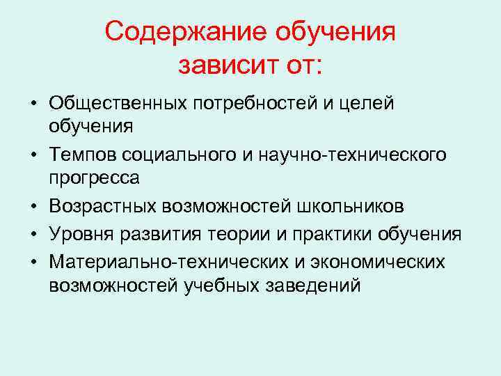   Содержание обучения  зависит от:  • Общественных потребностей и целей 