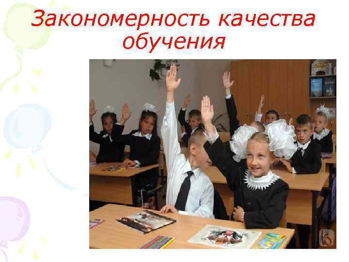 Закономерность качества  обучения 