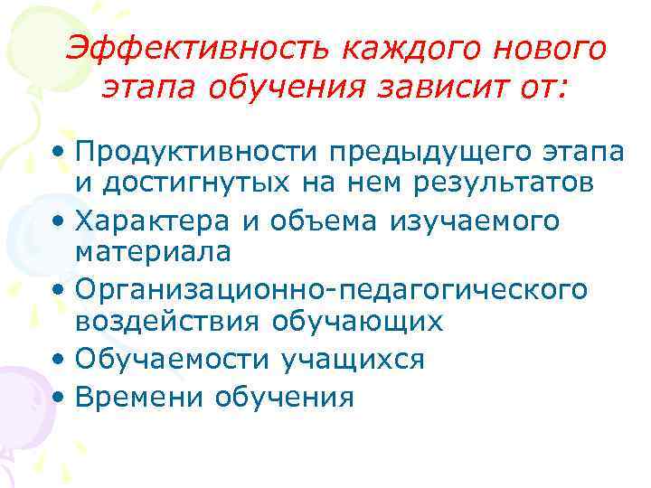 Эффективность каждого нового  этапа обучения зависит от:  • Продуктивности предыдущего этапа 