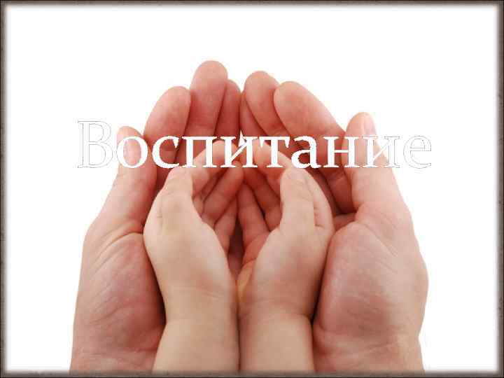 Воспитание 