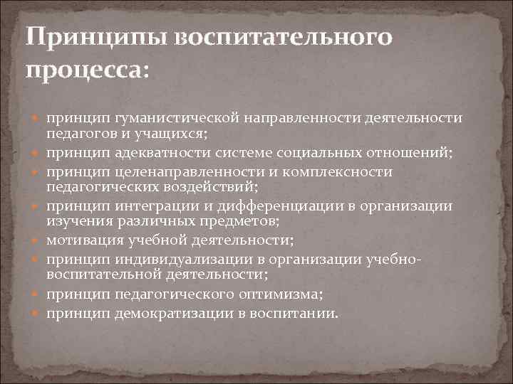 Принципы воспитательного процесса:  принцип гуманистической направленности деятельности педагогов и учащихся;  принцип адекватности
