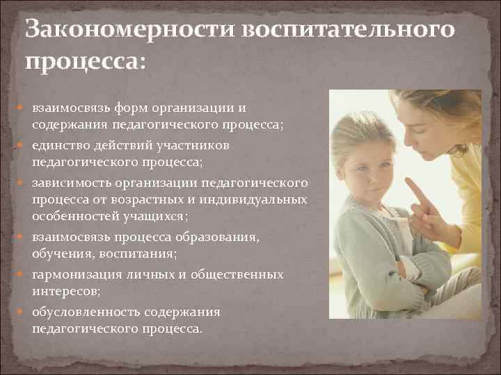   Закономерности воспитательного процесса:  взаимосвязь форм организации и содержания педагогического процесса; 