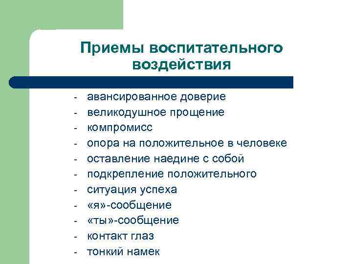   Приемы воспитательного   воздействия -  авансированное доверие -  великодушное