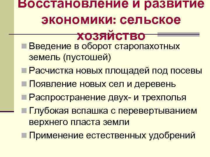 Восстановление и развитие экономики: сельское хозяйство n Введение в оборот старопахотных Восстановление и развитие экономики: сельское хозяйство n Введение в оборот старопахотных
