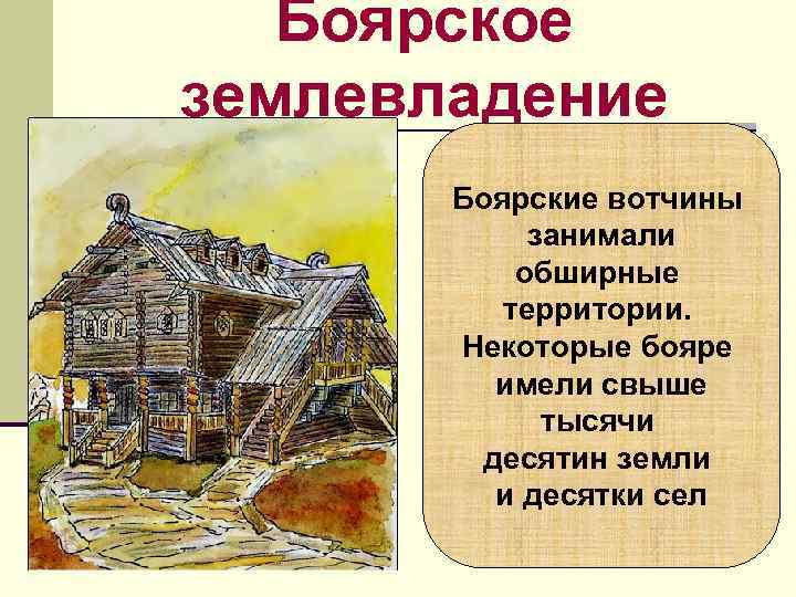 Боярское землевладение Боярские вотчины занимали обширные территории. Боярское землевладение Боярские вотчины занимали обширные территории.