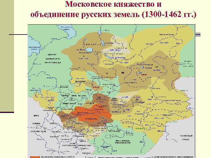 Московское княжество и объединение русских земель (1300 -1462 гг. ) Московское княжество и объединение русских земель (1300 -1462 гг. )