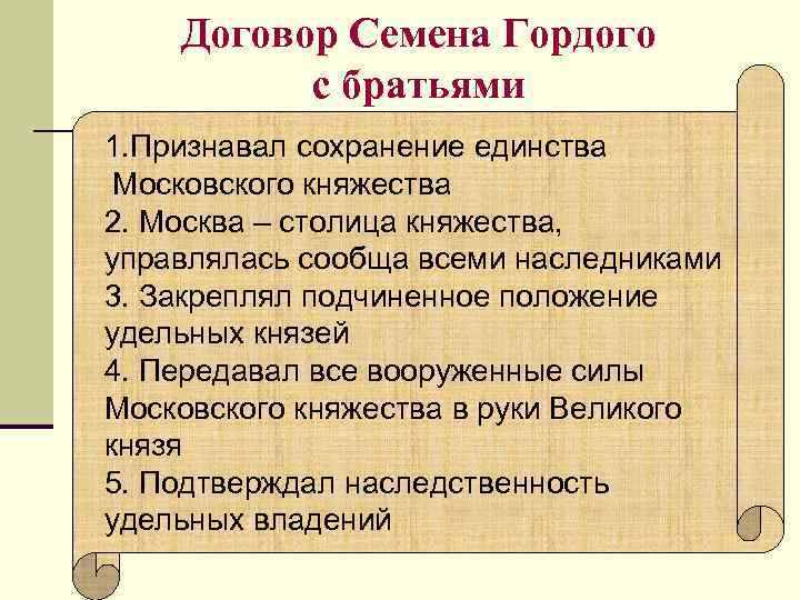 Договор Семена Гордого с братьями 1. Признавал сохранение единства Московского княжества Договор Семена Гордого с братьями 1. Признавал сохранение единства Московского княжества