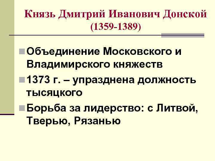 Князь Дмитрий Иванович Донской (1359 -1389) n Объединение Московского и Князь Дмитрий Иванович Донской (1359 -1389) n Объединение Московского и