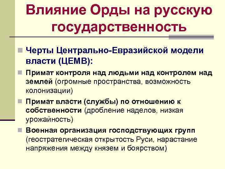 Влияние Орды на русскую государственность n Черты Центрально-Евразийской модели власти (ЦЕМВ): n Влияние Орды на русскую государственность n Черты Центрально-Евразийской модели власти (ЦЕМВ): n
