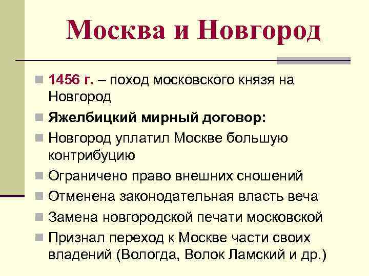 Яжелбицкий договор. Яжелбицкий договор с Новгородом. Яжелбицкий мир 1456. Яжелбицкий договор 1456.