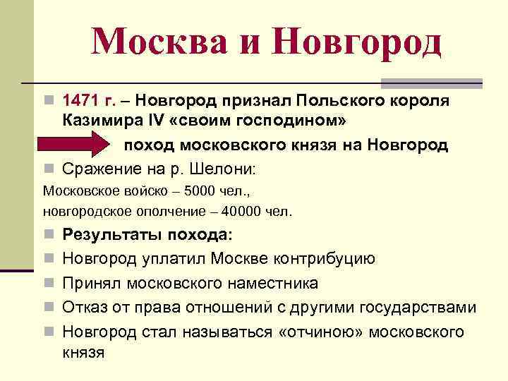 Москва и Новгород n 1471 г. – Новгород признал Польского короля Казимира Москва и Новгород n 1471 г. – Новгород признал Польского короля Казимира