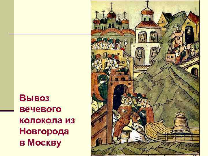 Вывоз вечевого колокола из Новгорода в Москву Вывоз вечевого колокола из Новгорода в Москву
