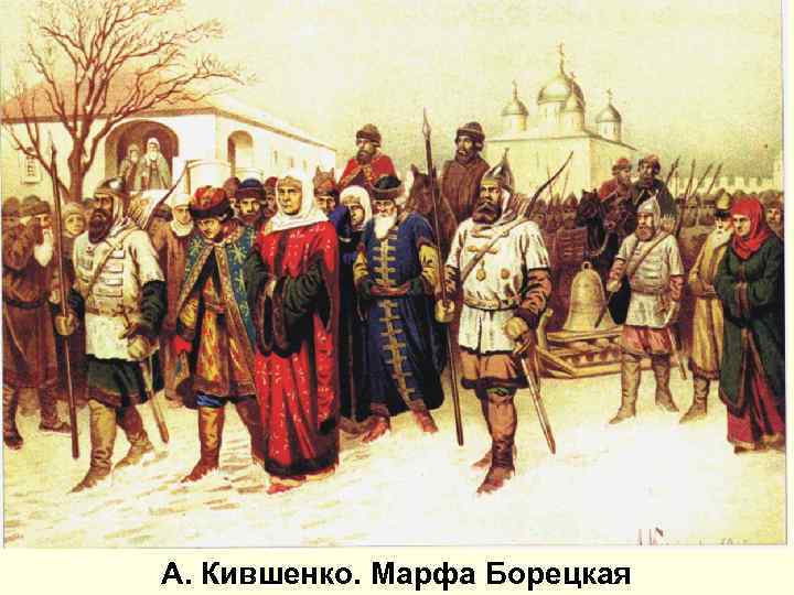 А. Кившенко. Марфа Борецкая А. Кившенко. Марфа Борецкая