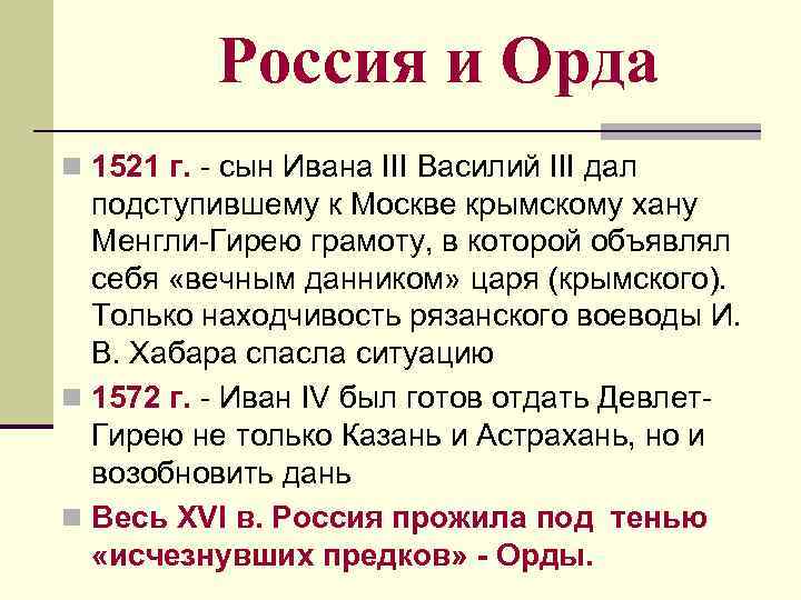 Россия и Орда n 1521 г. - сын Ивана III Василий III Россия и Орда n 1521 г. - сын Ивана III Василий III