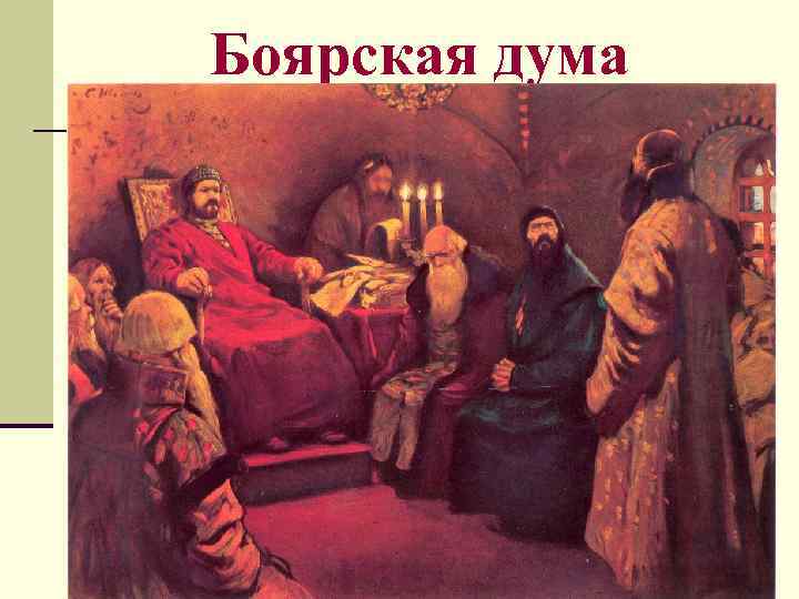 Боярская дума Боярская дума