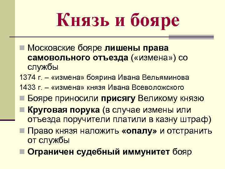 Князь и бояре n Московские бояре лишены права самовольного отъезда Князь и бояре n Московские бояре лишены права самовольного отъезда
