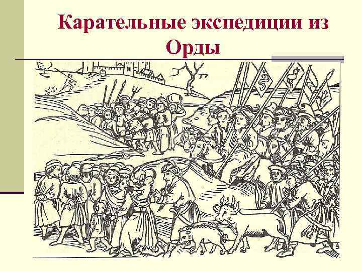Карательные экспедиции из Орды Карательные экспедиции из Орды
