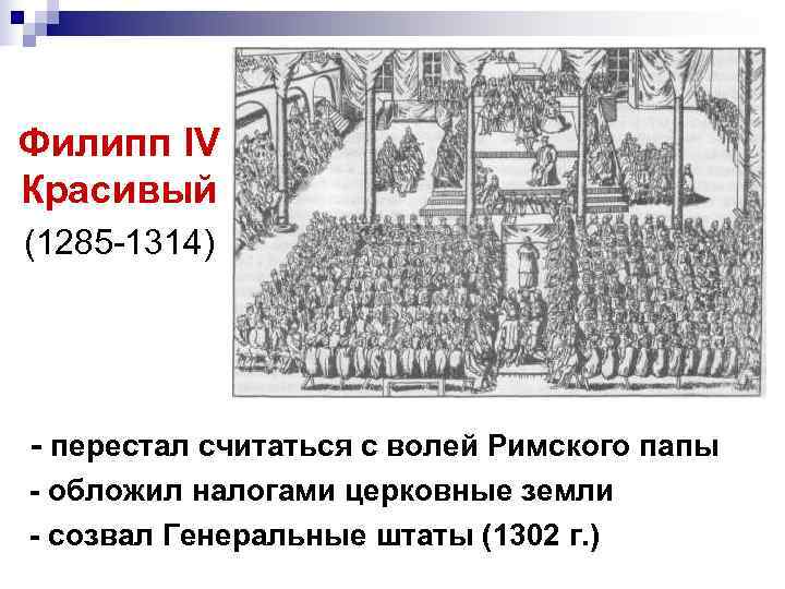 Филипп IV Красивый (1285 -1314) - перестал считаться с волей Римского папы - обложил Филипп IV Красивый (1285 -1314) - перестал считаться с волей Римского папы - обложил