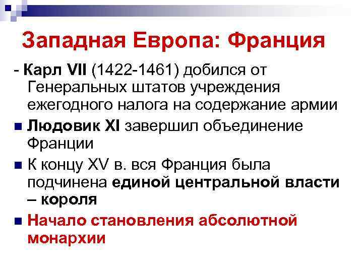 Западная Европа: Франция - Карл VII (1422 -1461) добился от Генеральных штатов учреждения Западная Европа: Франция - Карл VII (1422 -1461) добился от Генеральных штатов учреждения