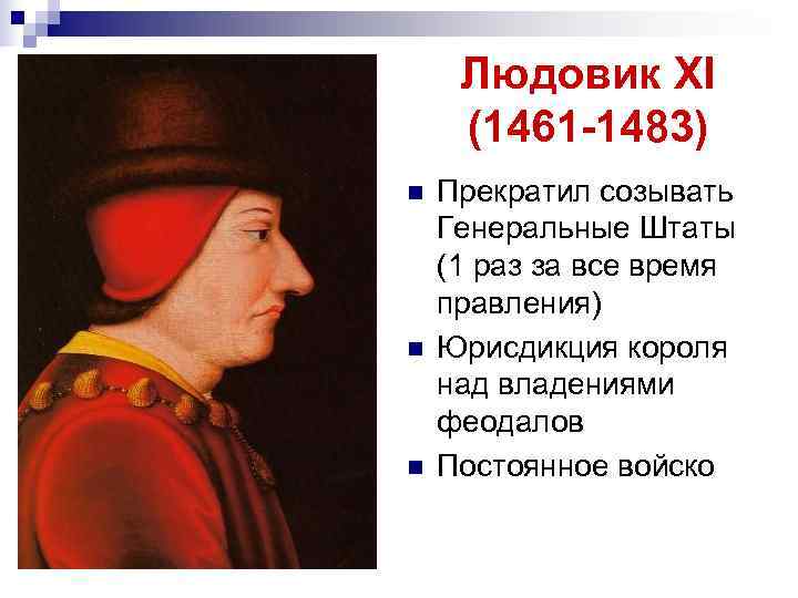 Людовик XI (1461 -1483) n Прекратил созывать Генеральные Штаты (1 раз за Людовик XI (1461 -1483) n Прекратил созывать Генеральные Штаты (1 раз за