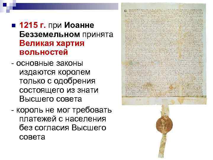n 1215 г. при Иоанне Безземельном принята Великая хартия вольностей - n 1215 г. при Иоанне Безземельном принята Великая хартия вольностей -