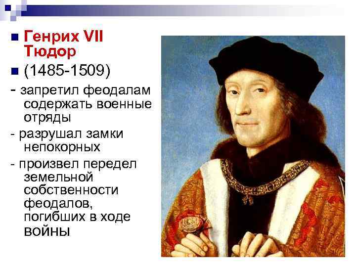 n Генрих VII Тюдор n (1485 -1509) - запретил феодалам содержать военные n Генрих VII Тюдор n (1485 -1509) - запретил феодалам содержать военные