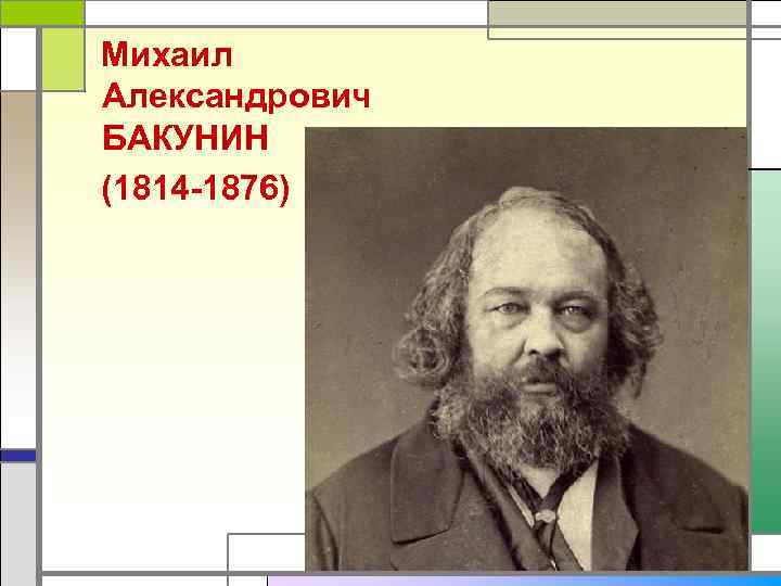 Михаил Александрович БАКУНИН (1814 -1876) 