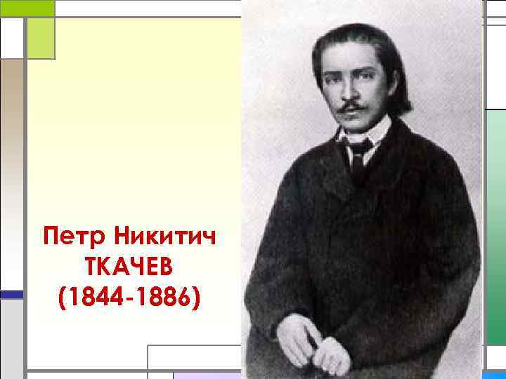 Петр Никитич  ТКАЧЕВ (1844 -1886) 