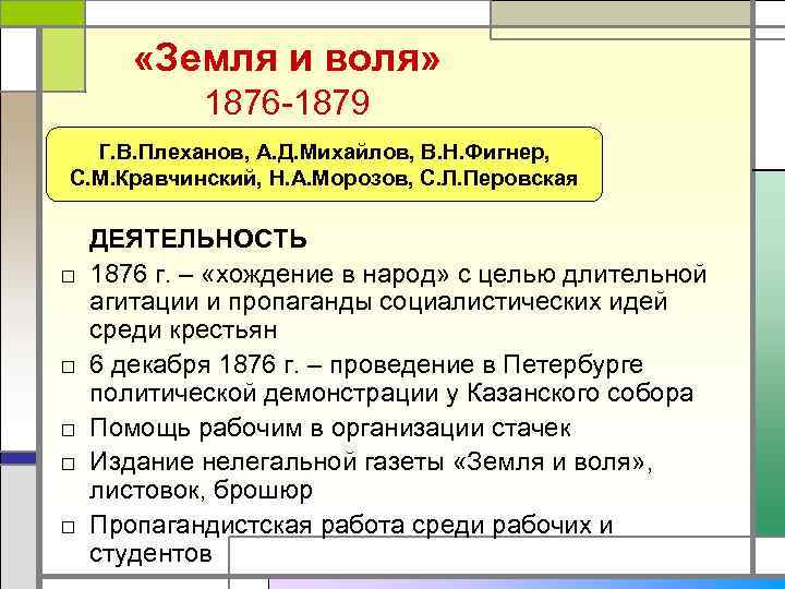   «Земля и воля»   1876 -1879  Г. В. Плеханов, А.