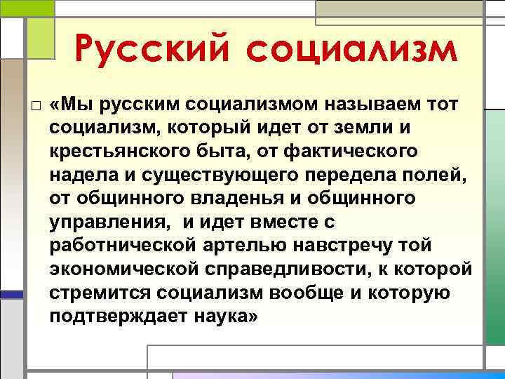   Русский социализм □ «Мы русским социализмом называем тот  социализм, который идет