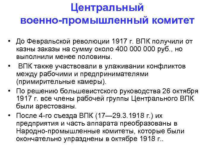 Центральный военно-промышленный комитет • До Февральской революции 1917 г. ВПК получили Центральный военно-промышленный комитет • До Февральской революции 1917 г. ВПК получили