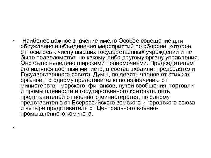 • Наиболее важное значение имело Особое совещание для обсуждения и объединения мероприятий по • Наиболее важное значение имело Особое совещание для обсуждения и объединения мероприятий по
