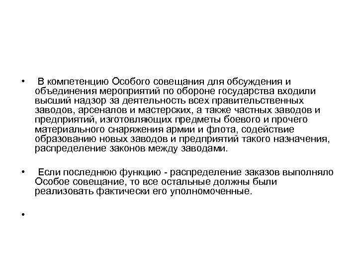 • В компетенцию Особого совещания для обсуждения и объединения мероприятий по обороне государства • В компетенцию Особого совещания для обсуждения и объединения мероприятий по обороне государства
