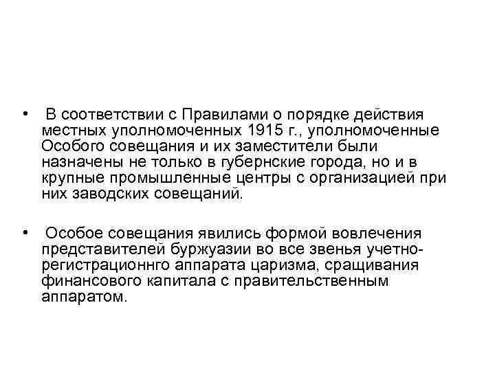 • В соответствии с Правилами о порядке действия местных уполномоченных 1915 г. , • В соответствии с Правилами о порядке действия местных уполномоченных 1915 г. ,