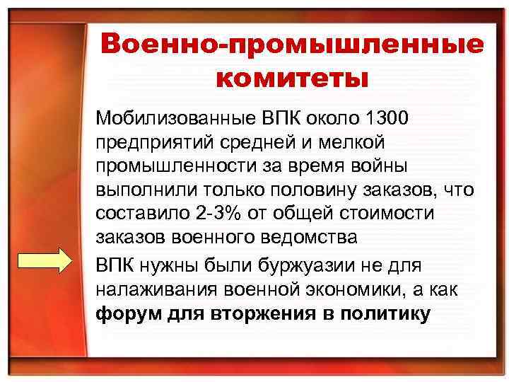 Военно-промышленные комитеты Мобилизованные ВПК около 1300 предприятий средней и мелкой промышленности за время Военно-промышленные комитеты Мобилизованные ВПК около 1300 предприятий средней и мелкой промышленности за время