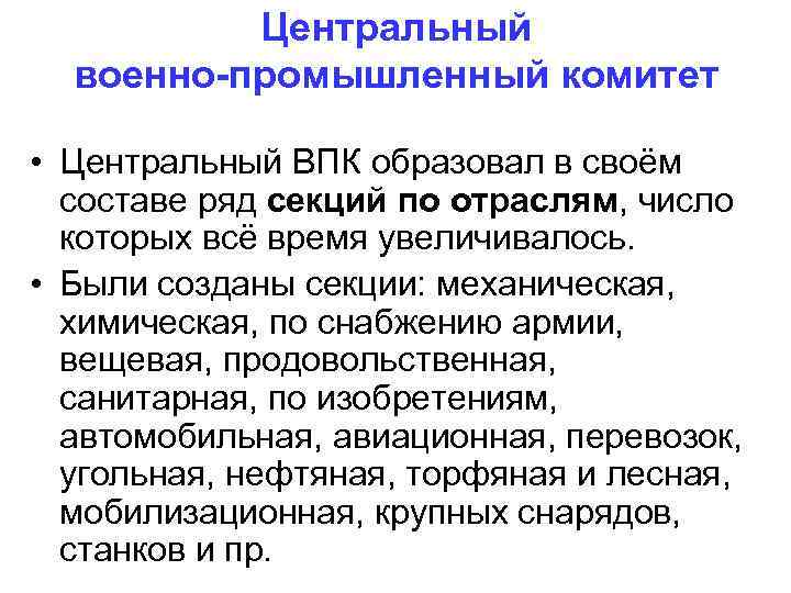 Центральный военно-промышленный комитет • Центральный ВПК образовал в своём Центральный военно-промышленный комитет • Центральный ВПК образовал в своём