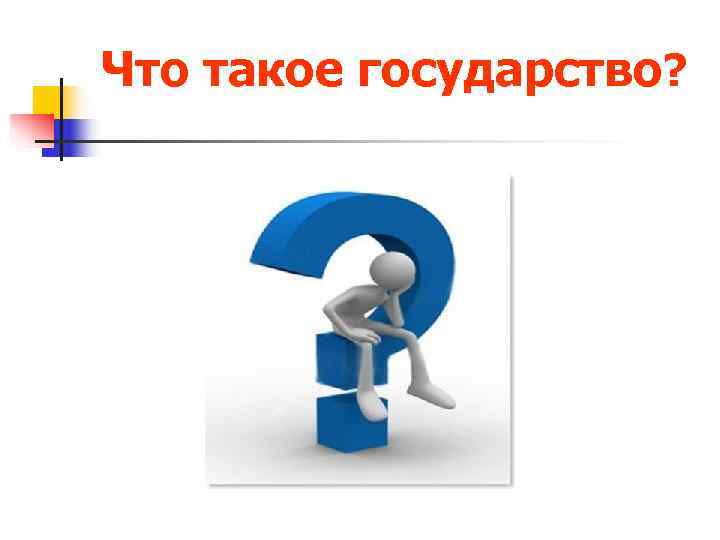 Что такое государство? 