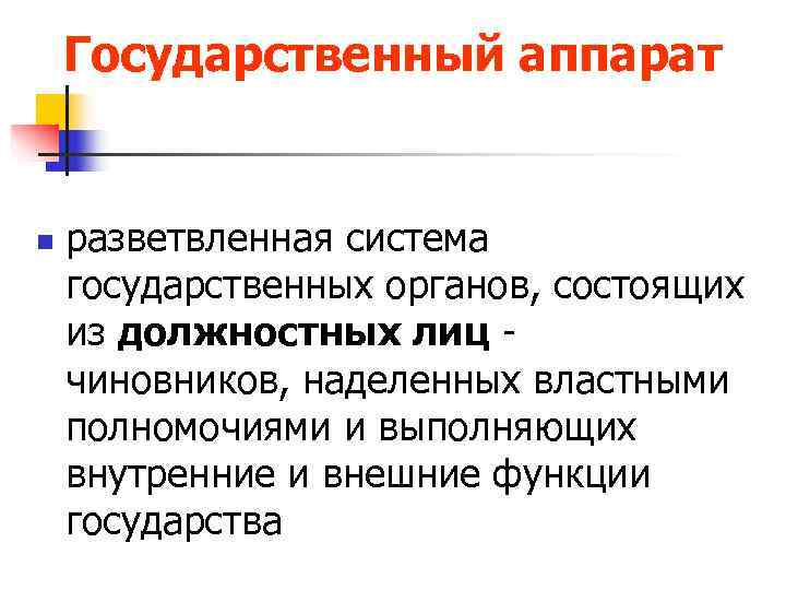   Государственный аппарат  n  разветвленная система государственных органов, состоящих из должностных