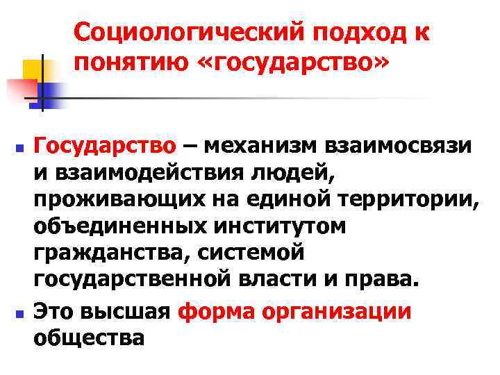   Социологический подход к  понятию «государство»  n  Государство – механизм