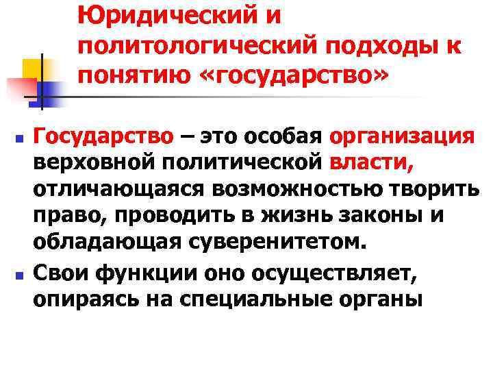   Юридический и  политологический подходы к  понятию «государство»  n 