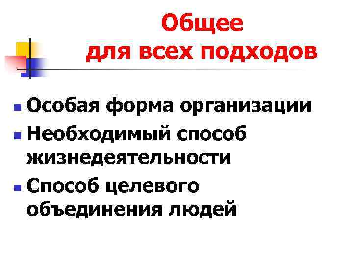   Общее  для всех подходов n Особая форма организации n Необходимый способ