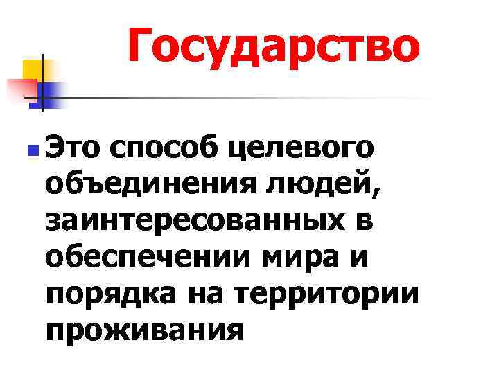  Государство n  Это способ целевого объединения людей, заинтересованных в обеспечении мира