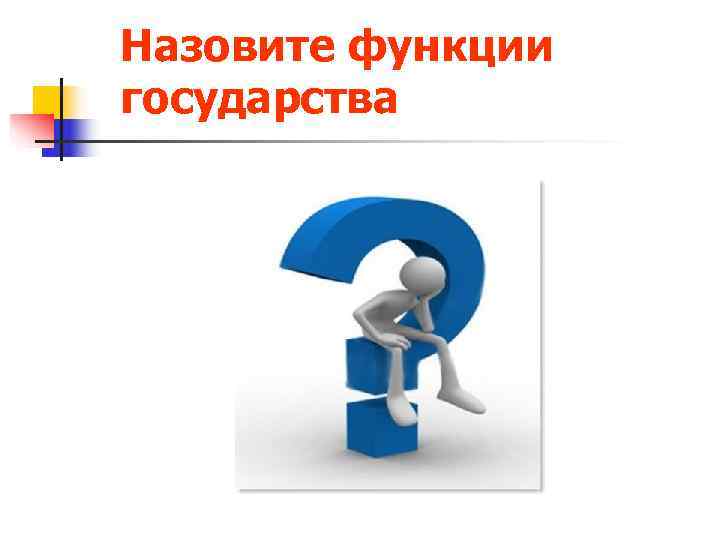 Назовите функции государства 