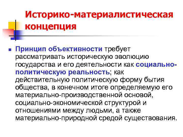  Историко-материалистическая  концепция n  Принцип объективности требует рассматривать историческую эволюцию государства и