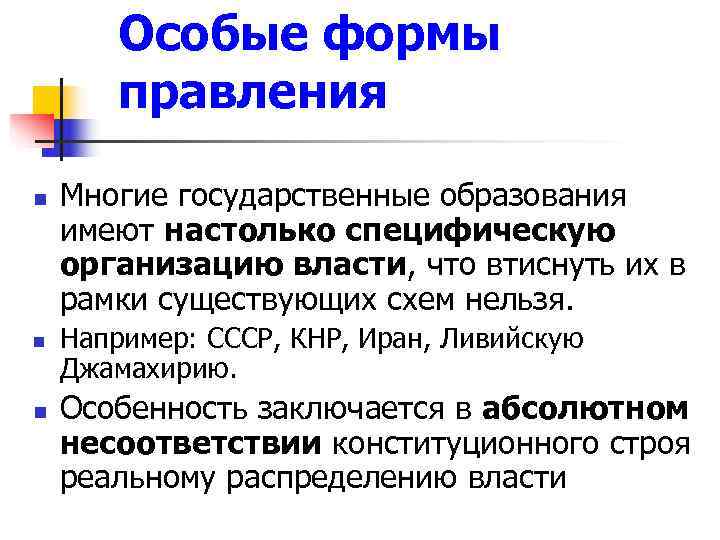   Особые формы  правления n  Многие государственные образования имеют настолько специфическую