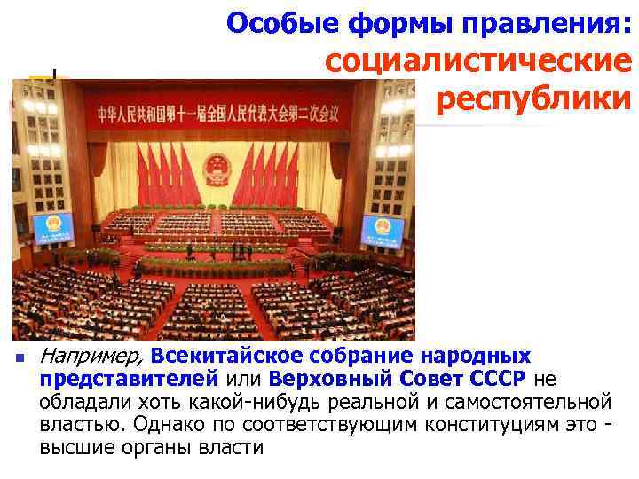      Особые формы правления:      социалистические