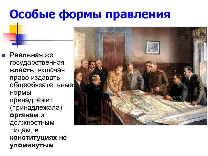   Особые формы правления  n  Реальная же государственная власть, включая право