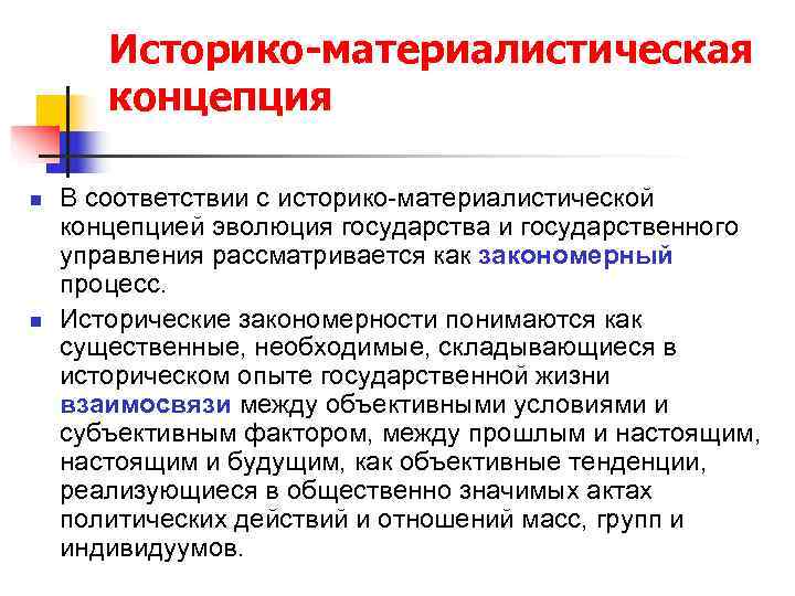   Историко-материалистическая  концепция n  В соответствии с историко-материалистической концепцией эволюция государства